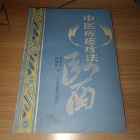 中医痔瘘疗法