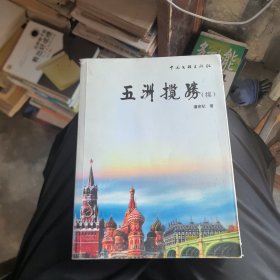 五洲揽胜. 续