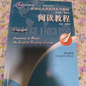 包邮---普通高等教育“十一五”国家级规划教材·新世纪大学英语系列教材：阅读教程1