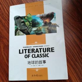 地球的故事
