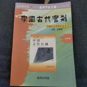 中国古代官制