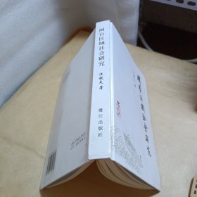 閩臺(tái)區(qū)域社會(huì)研究【汪毅夫簽贈(zèng)本】