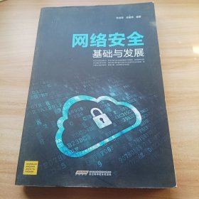 网络安全 基础与发展