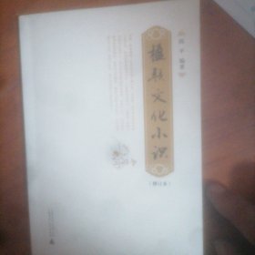 楹联文化小识（修订本）