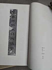 二玄社 书迹名品丛刊 56 元 赵子昂 兰亭十三跋 一函一册 品优