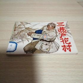 三进芦花村—新四军抗日故事（发行量较少）