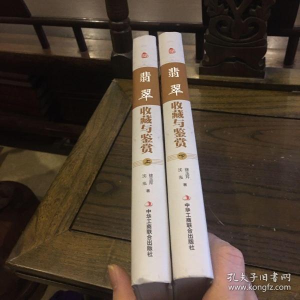 翡翠收藏与鉴赏（上卷、下卷）  (东方独有的富贵之器，智慧深藏的独特之美！)