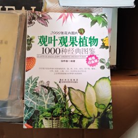 观叶观果植物1000种经典图鉴（超值白金版）