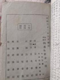 四书集注-监本详注（民国三十二年）