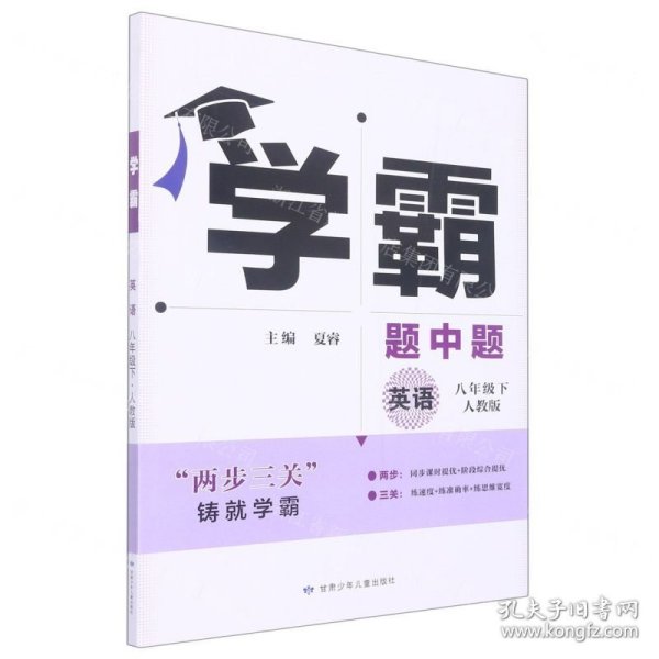 学霸题中题英语8年级下（人教版）