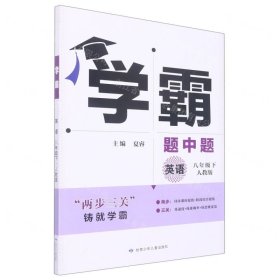 学霸题中题英语8年级下（人教版）