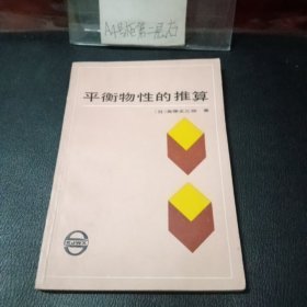 平衡物性的推算