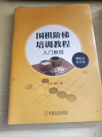 围棋阶梯培训教程入门教程（零起点到8级）