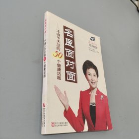名醫(yī)面對(duì)面：不得不關(guān)注的50個(gè)健康話題