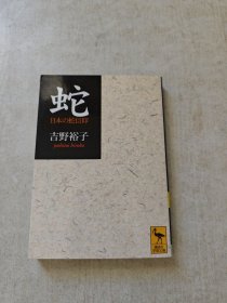 蛇 日本的蛇信仰 日语原版