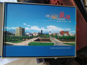 邓小平故里 前进中的广安 邮票
