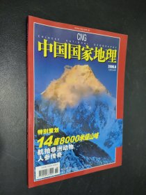 中国国家地理 2006 8