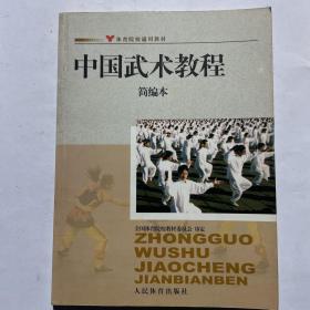 体育院校通用教材：中国武术教程简编本