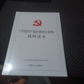 《中国共产党纪律处分条例》简明读本