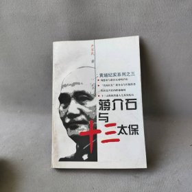 蒋介石与十三太保普通图书/综合性图书9787503507823