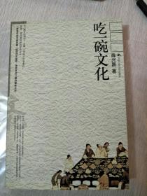 吃一碗文化(全新品相)