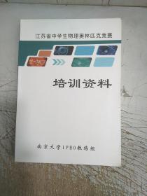 江苏省中学生物理奥林匹克竞赛培训资料