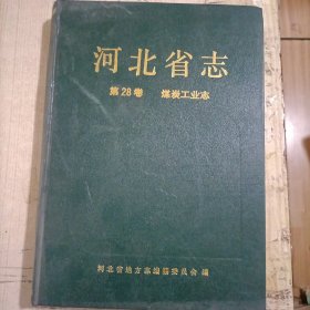 河北省志.第28卷.煤炭工业志