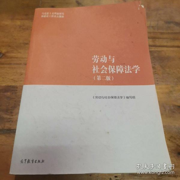 劳动与社会保障法学（第二版）