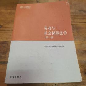 劳动与社会保障法学（第二版）