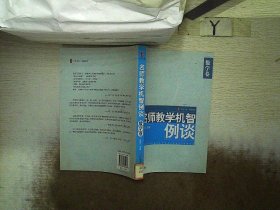 名师数学机智例谈：数学卷