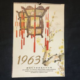 1963年挂历，风景照挂历，中国轻工业品进出口公司，完整不缺页，尺寸约为37*28公分，品相完好。