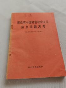 建设有中国特色社会主义热点问题思考