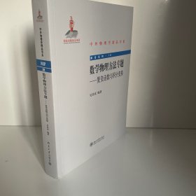 中外物理学精品书系·前沿系列（18）·数学物理方法专题：复变函数与积分变换