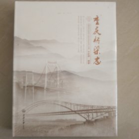重庆，桥梁志（全新未开封）
