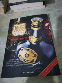 顶级 红酒 威士忌 香槟 干邑