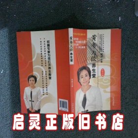 黄帝内经养生堂 贺娟 北京出版社