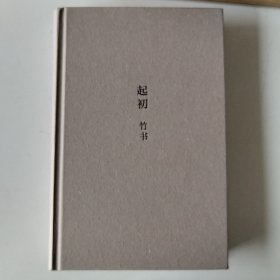 起初 竹书