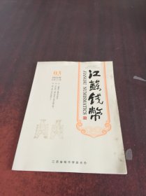 江苏钱币2021-3