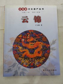 非物质文化遗产丛书---云锦 王宝林 浙江人民 艺术 工艺美