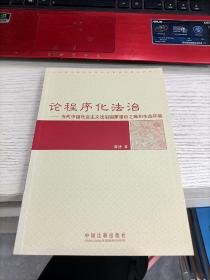 论程序化法治：当代中国社会主义法治国家建设之路和生态环境 前扉页被撕一张瑕疵见图