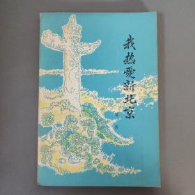 文学：我热爱新北京       一册售        期刊杂志N