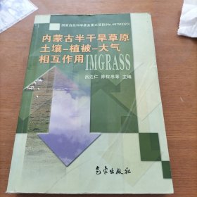 内蒙古半干旱草原：土壤·植被·大气相互作用