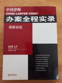 中国律师办案全程实录：保险诉讼