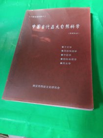 中国古代五大自然科学