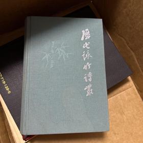 历代咏竹诗丛