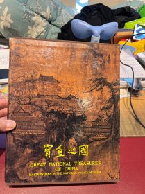 国之重宝 Great National Treasures of China