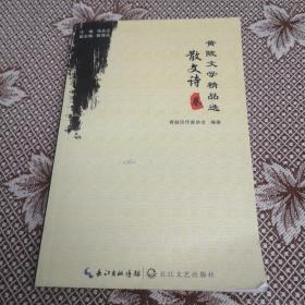 散文诗卷／黄陂文学精品选