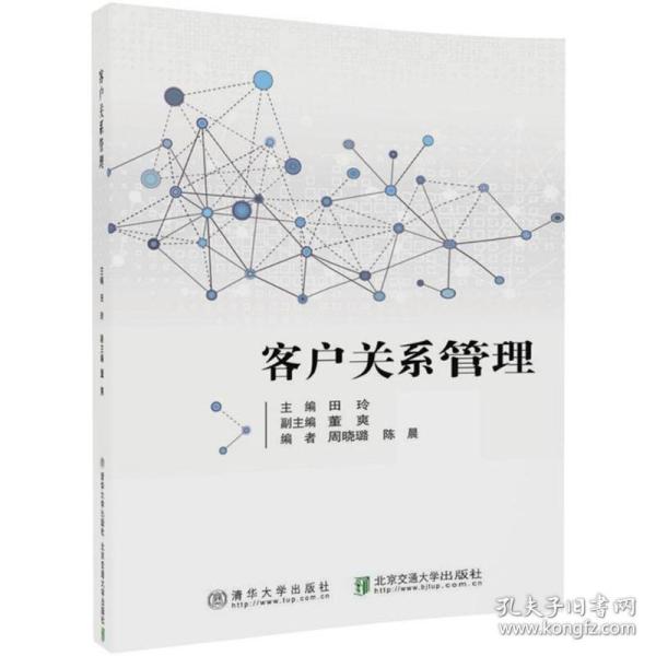 客户关系管理 大中专理科计算机 田玲 主编 新华正版