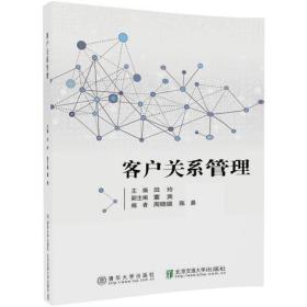 客户关系管理 大中专理科计算机 田玲 主编 新华正版