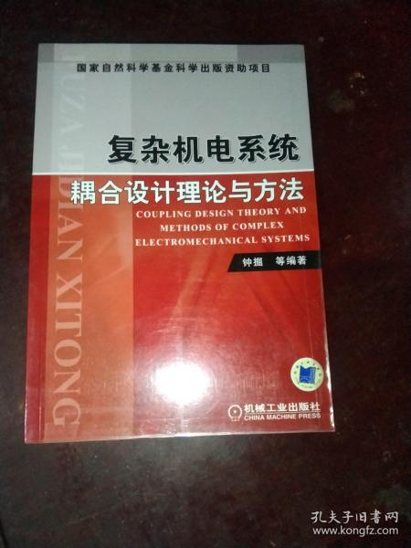 复杂机电系统耦合设计理论与方法